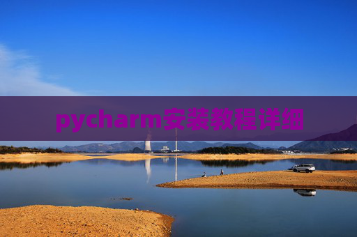 pycharm安装教程详细