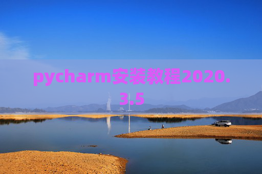 pycharm安装教程2020.3.5